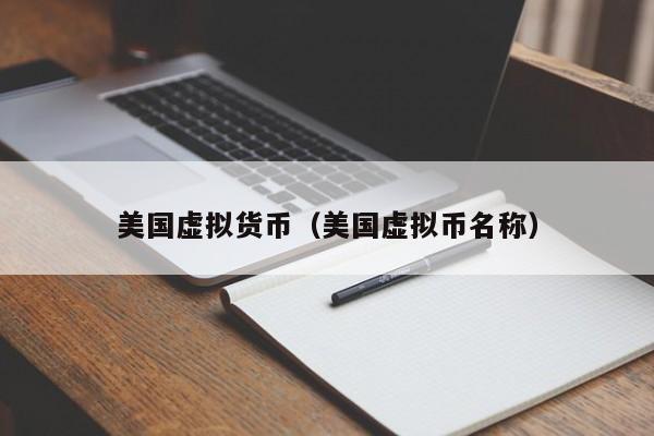 美国虚拟货币(美国虚拟币名称)